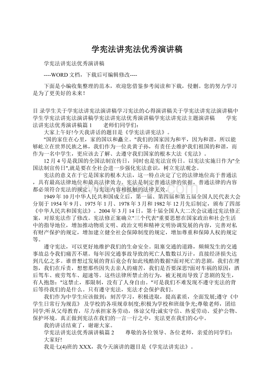 学宪法讲宪法优秀演讲稿Word格式文档下载.docx