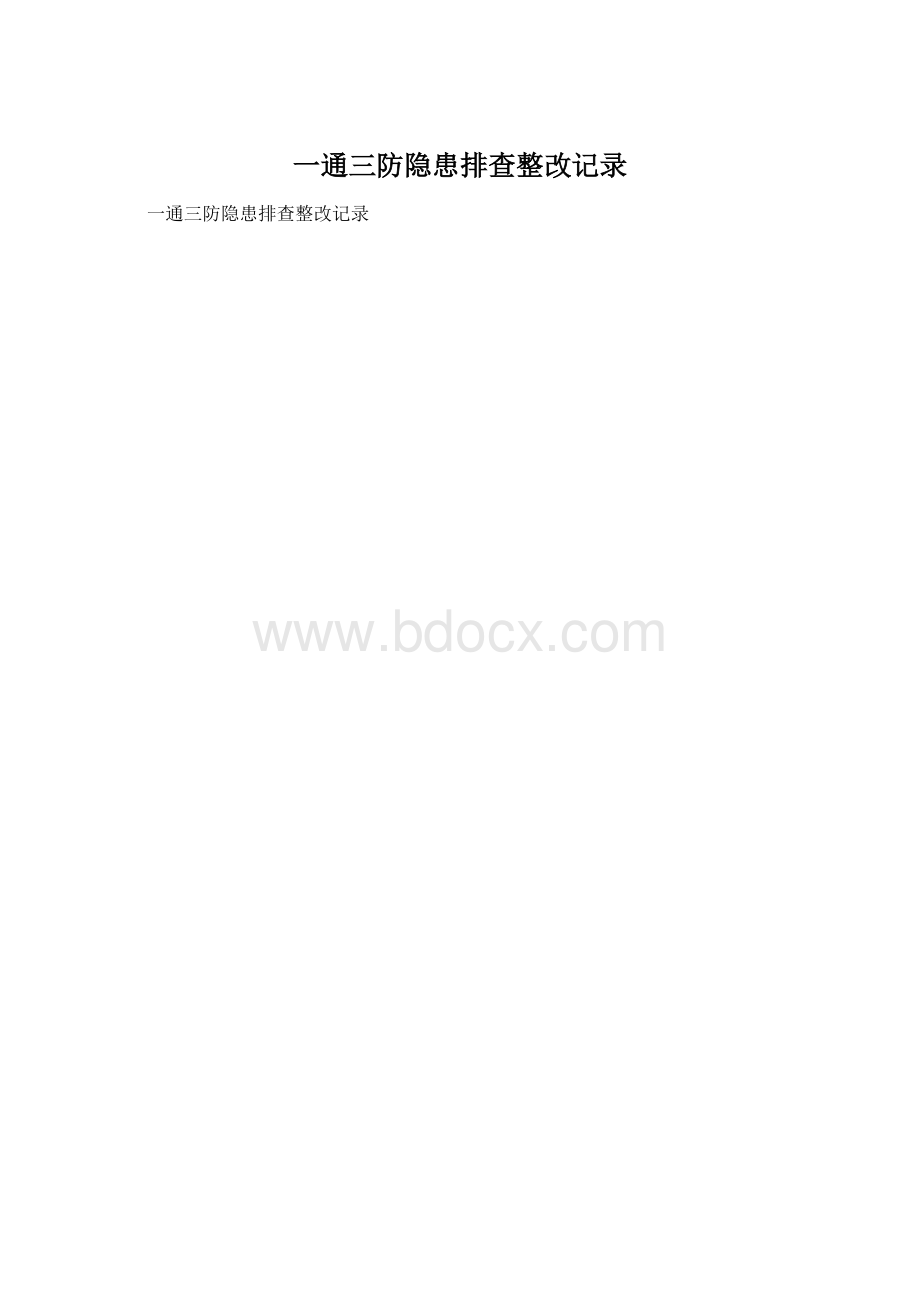 一通三防隐患排查整改记录.docx