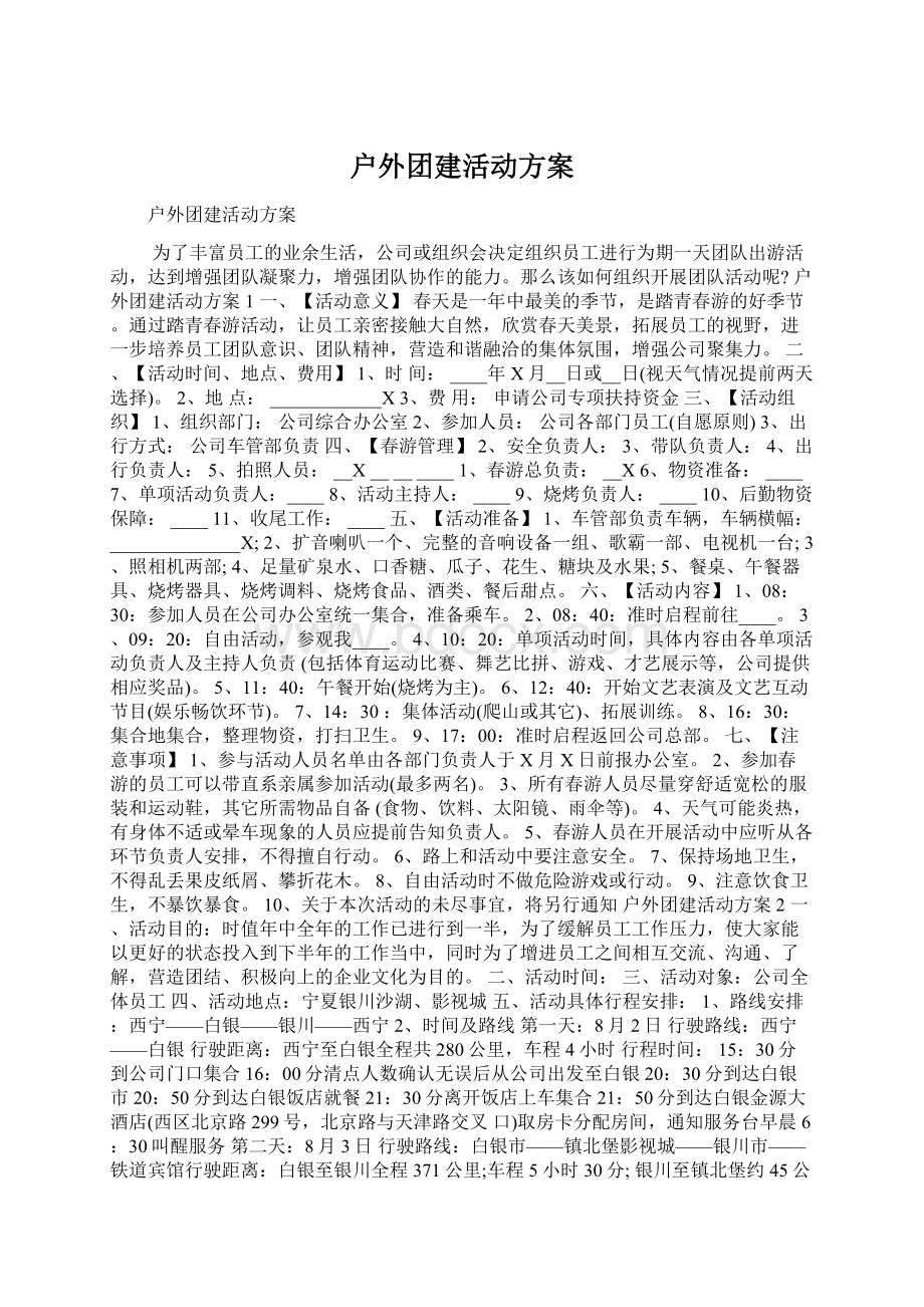 户外团建活动方案文档格式.docx