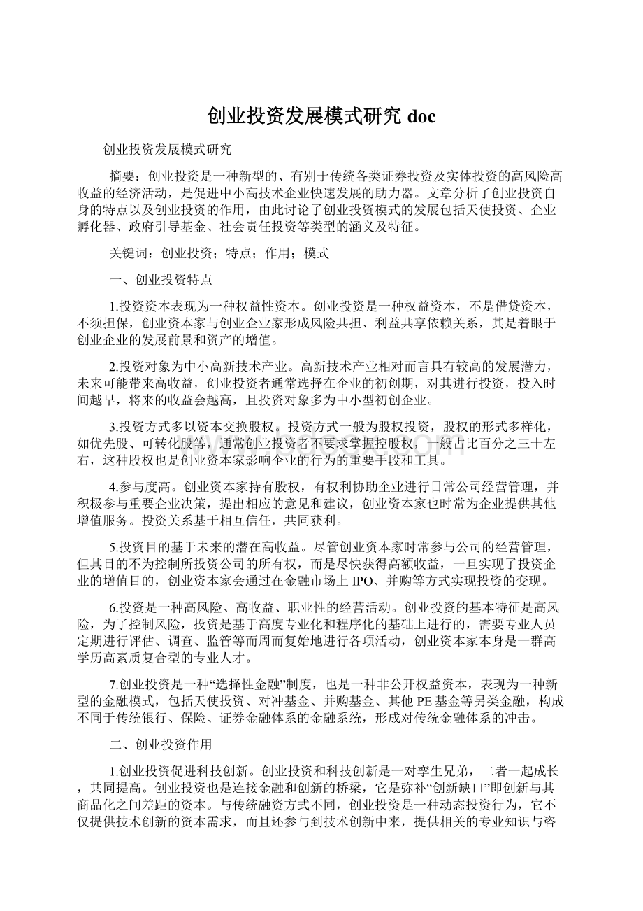 创业投资发展模式研究doc.docx