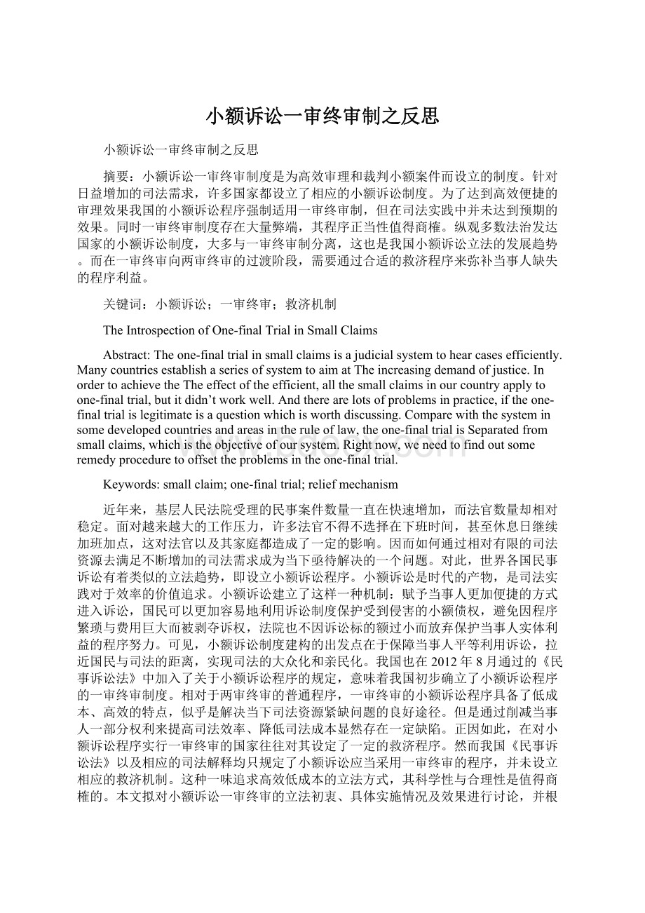 小额诉讼一审终审制之反思.docx_第1页