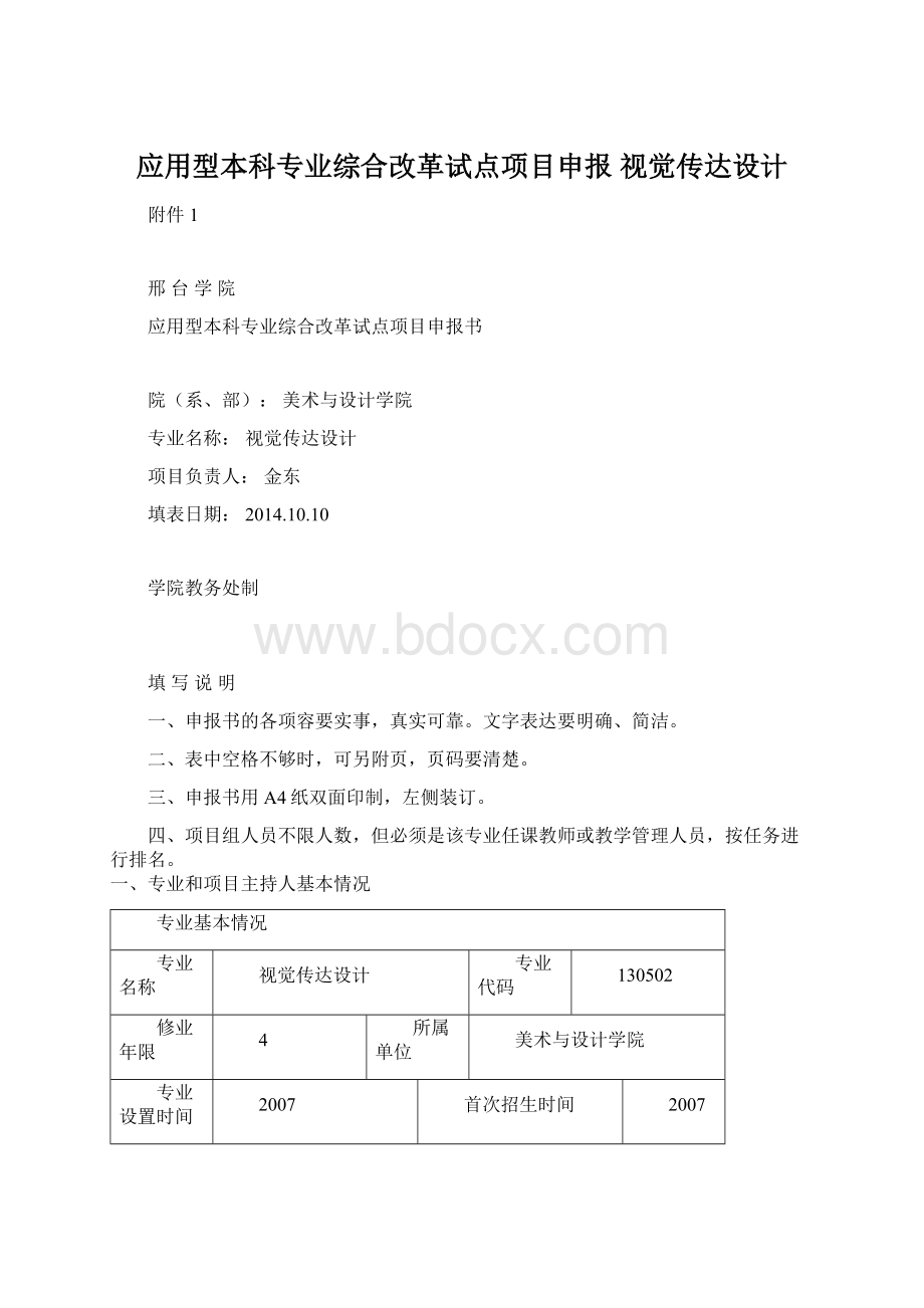 应用型本科专业综合改革试点项目申报 视觉传达设计.docx