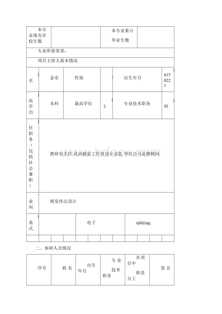 应用型本科专业综合改革试点项目申报 视觉传达设计.docx_第2页