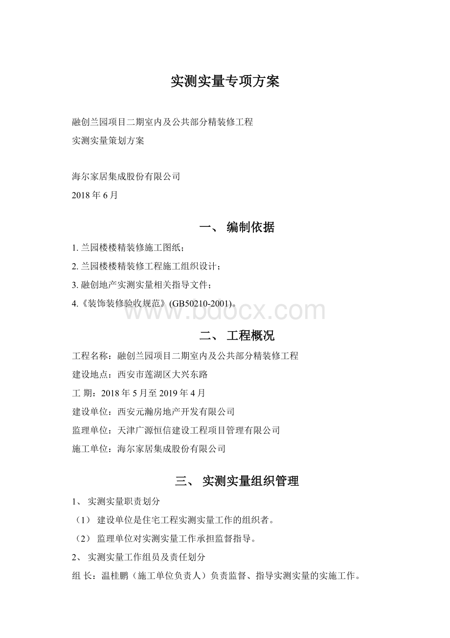 实测实量专项方案.docx