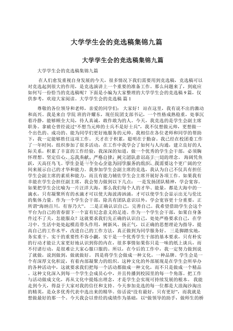 大学学生会的竞选稿集锦九篇Word文档格式.docx_第1页