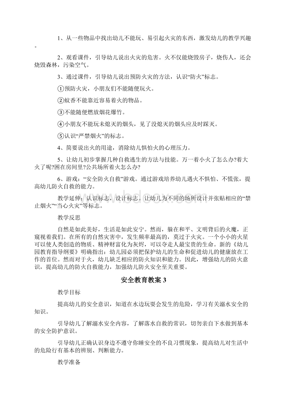 关于安全教育教案精选5篇Word格式.docx_第3页