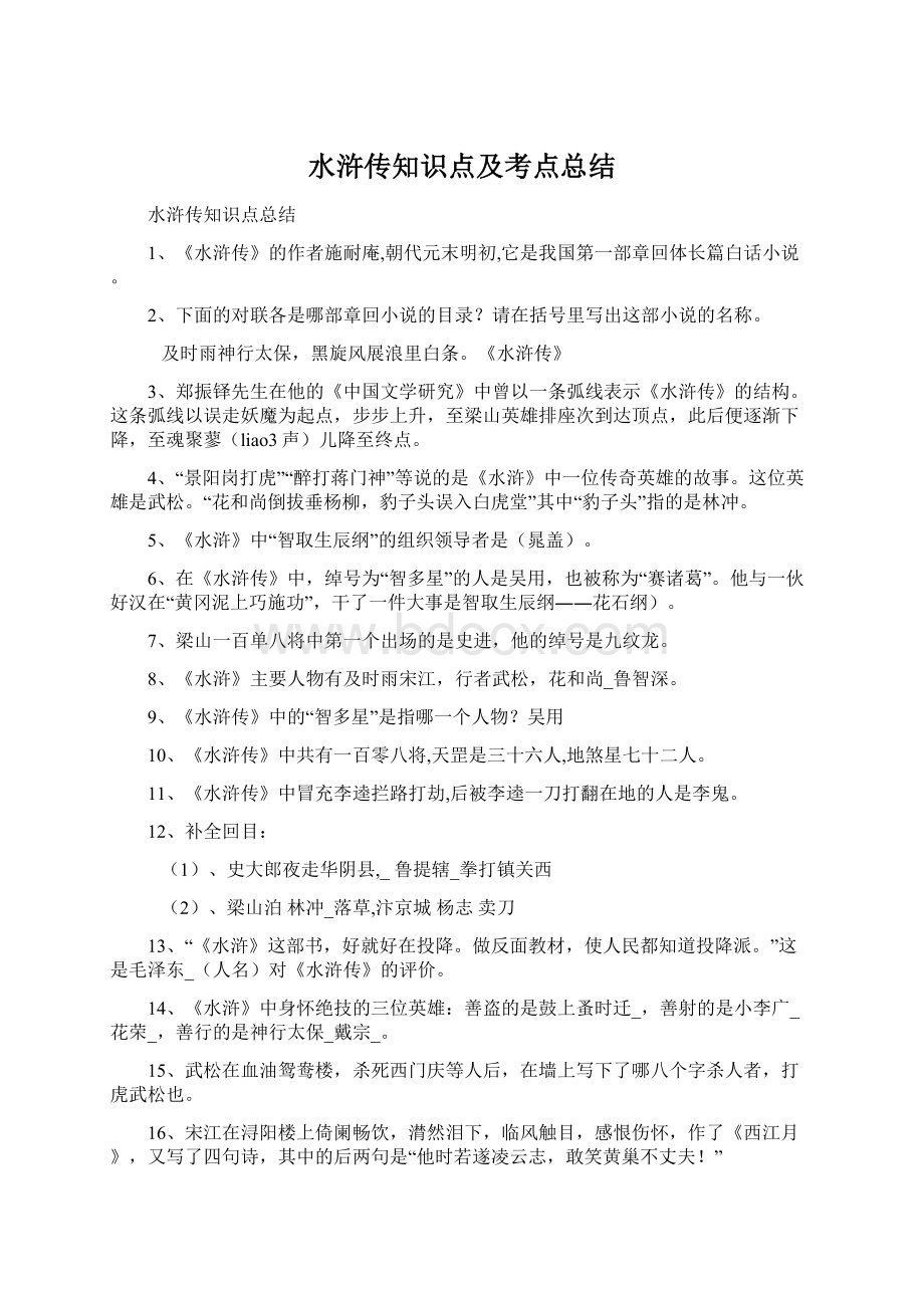 水浒传知识点及考点总结.docx_第1页