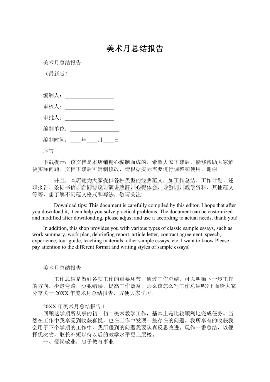 美术月总结报告Word格式文档下载.docx_第1页