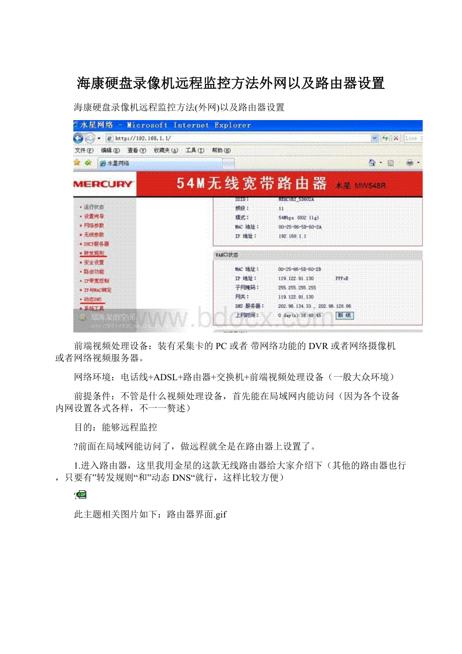 海康硬盘录像机远程监控方法外网以及路由器设置.docx