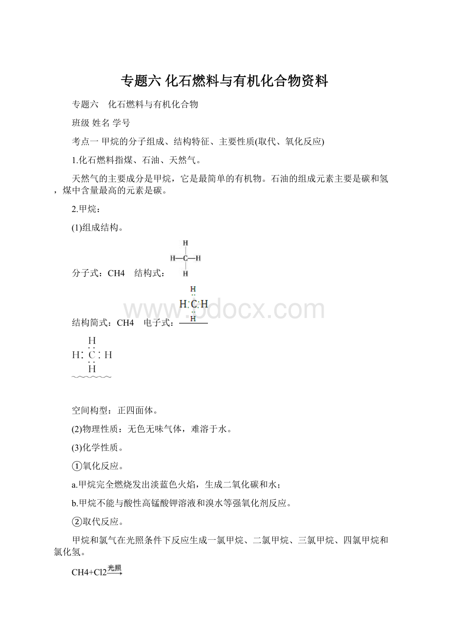 专题六 化石燃料与有机化合物资料Word下载.docx_第1页