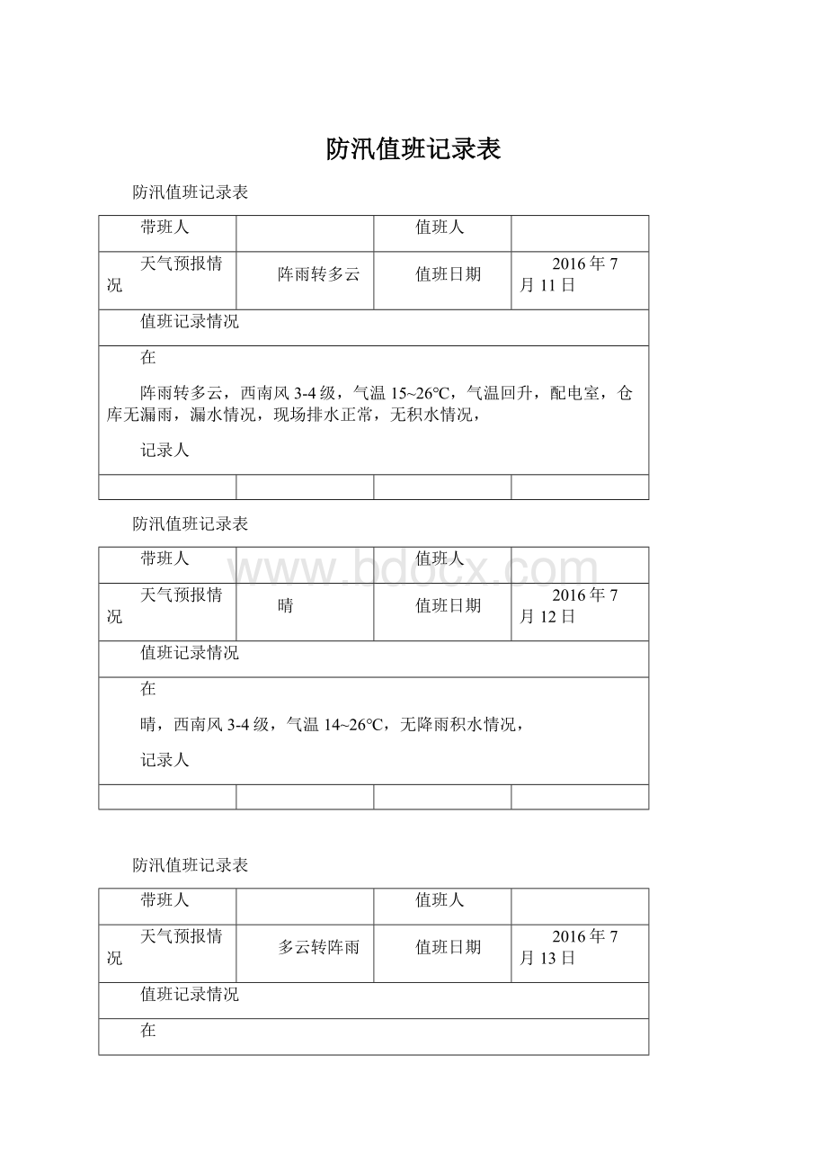 防汛值班记录表Word文档下载推荐.docx_第1页