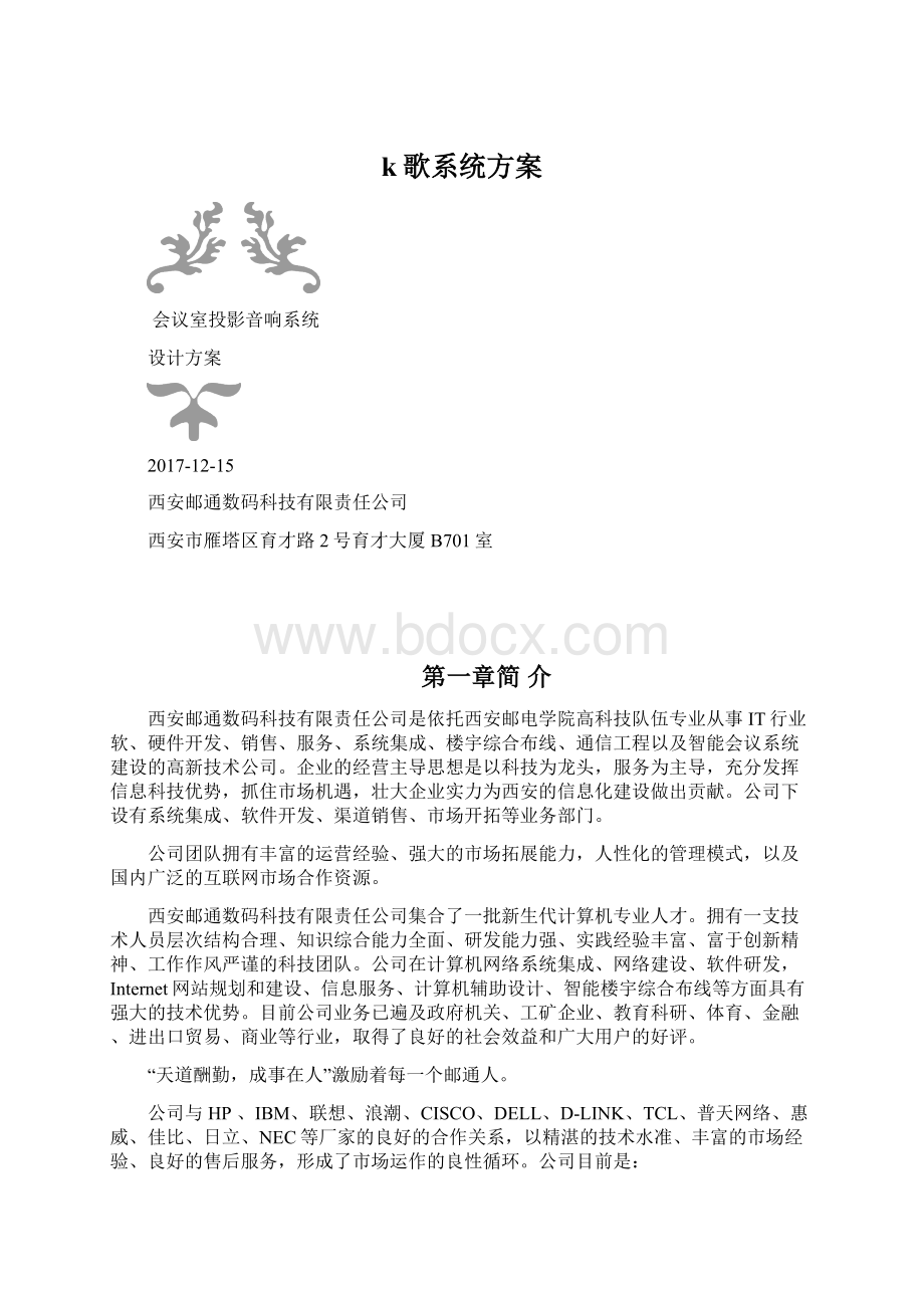 k歌系统方案Word文档下载推荐.docx