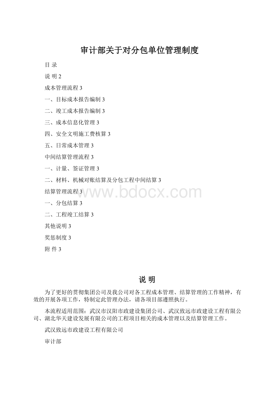 审计部关于对分包单位管理制度Word文件下载.docx