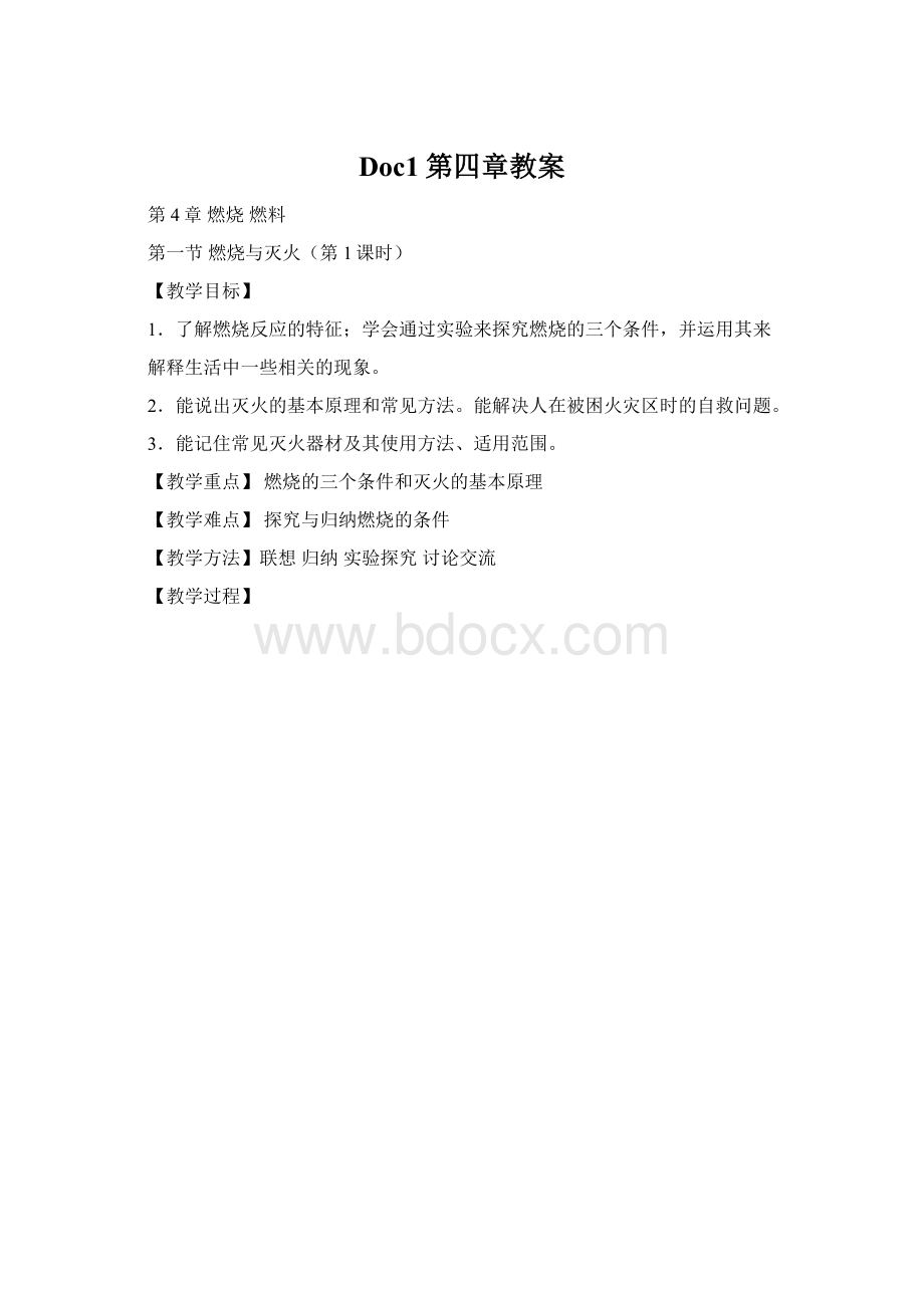 Doc1第四章教案Word文档格式.docx_第1页