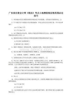 广东省注册会计师《税法》考点土地增值税征税范围必过技巧Word格式.docx