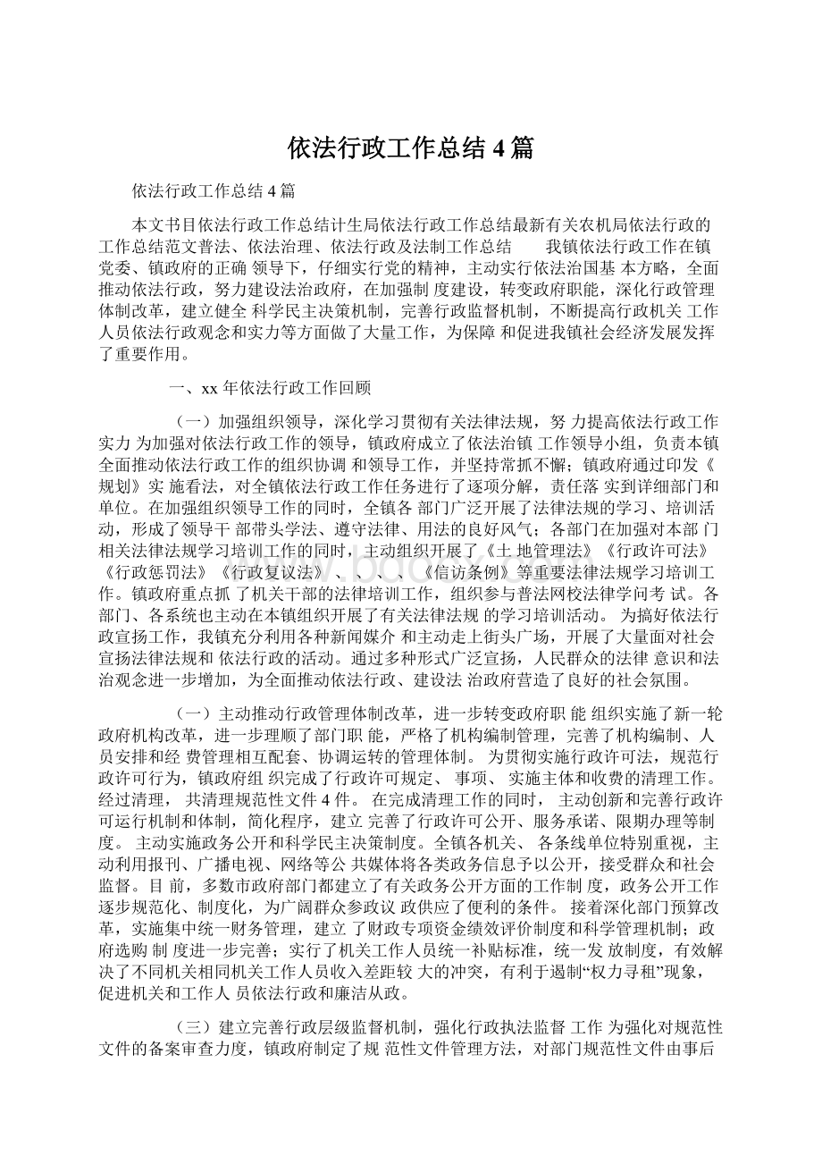 依法行政工作总结4篇Word文件下载.docx