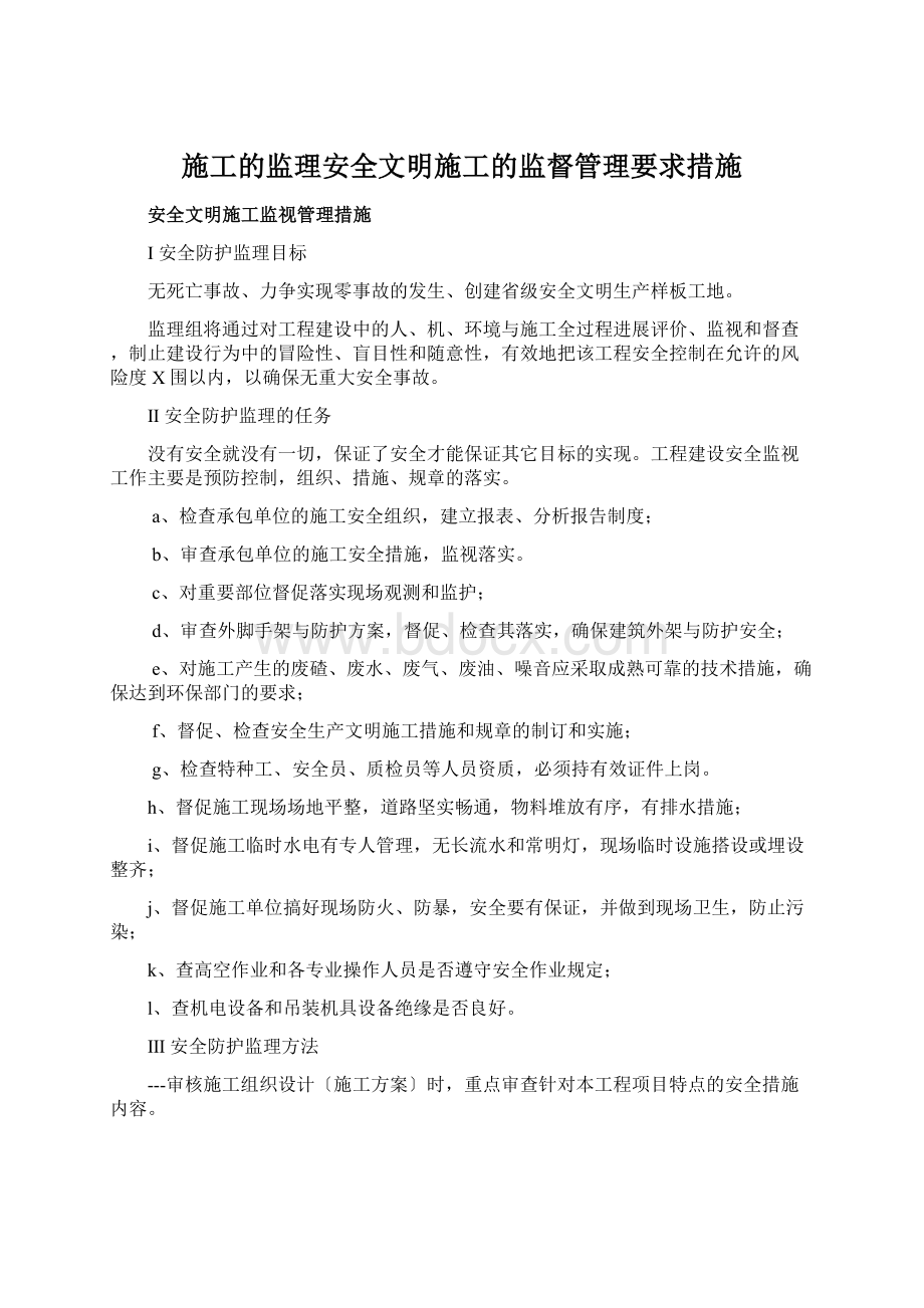 施工的监理安全文明施工的监督管理要求措施.docx_第1页