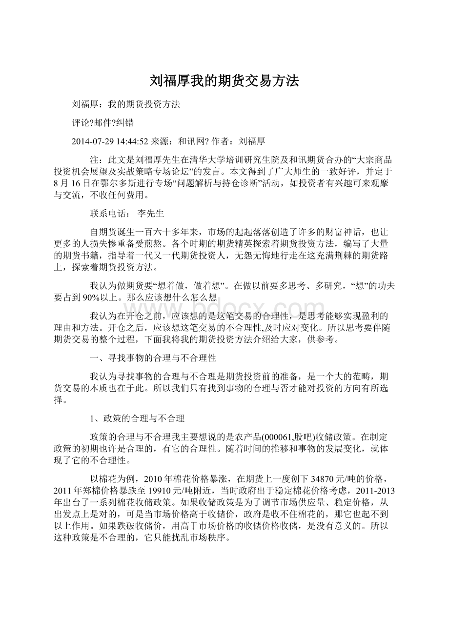 刘福厚我的期货交易方法.docx_第1页