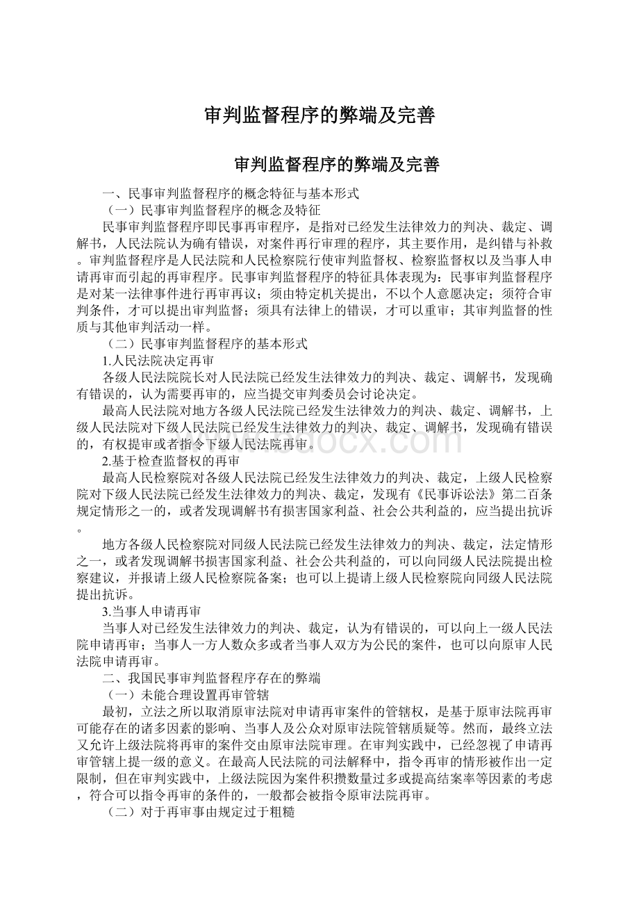 审判监督程序的弊端及完善.docx_第1页