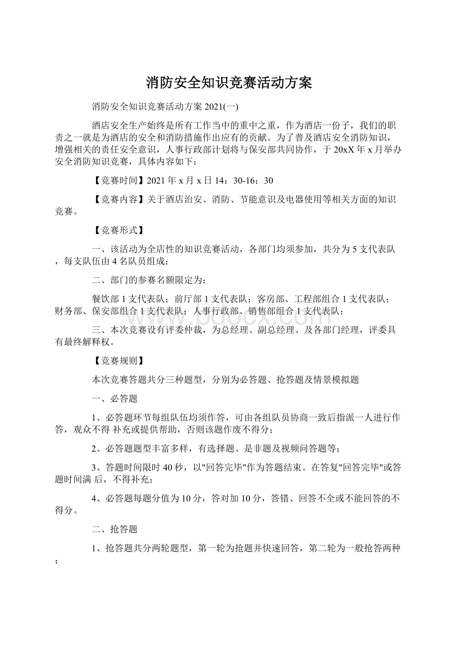 消防安全知识竞赛活动方案.docx