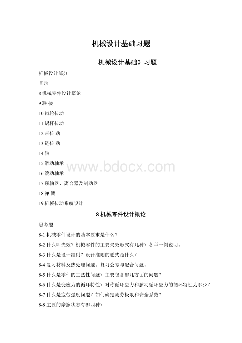 机械设计基础习题Word格式.docx_第1页