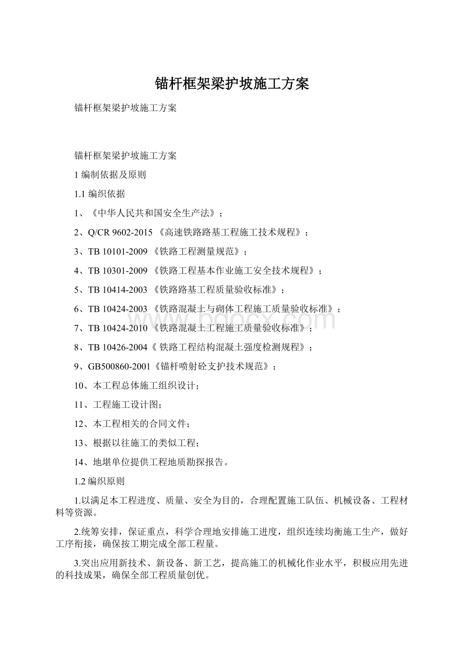 锚杆框架梁护坡施工方案Word文件下载.docx_第1页