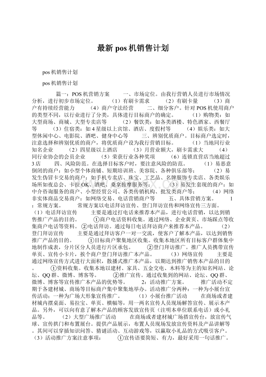 最新pos机销售计划.docx