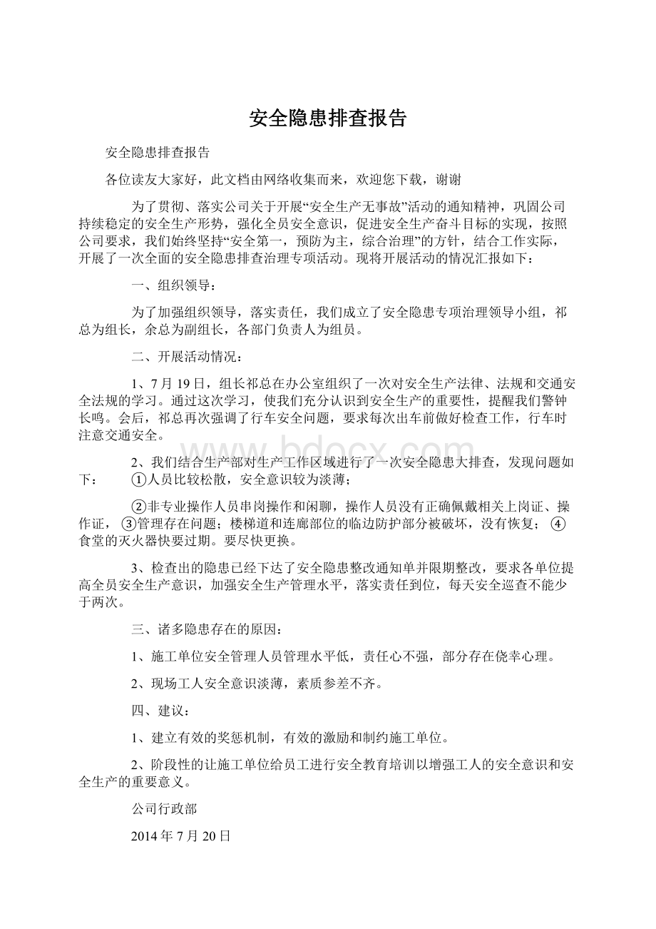 安全隐患排查报告文档格式.docx