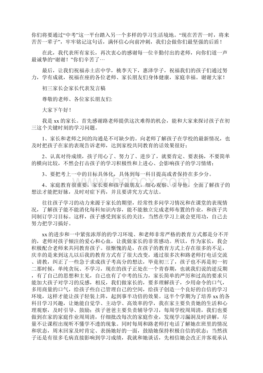 初三家长代表发言稿共8篇.docx_第3页