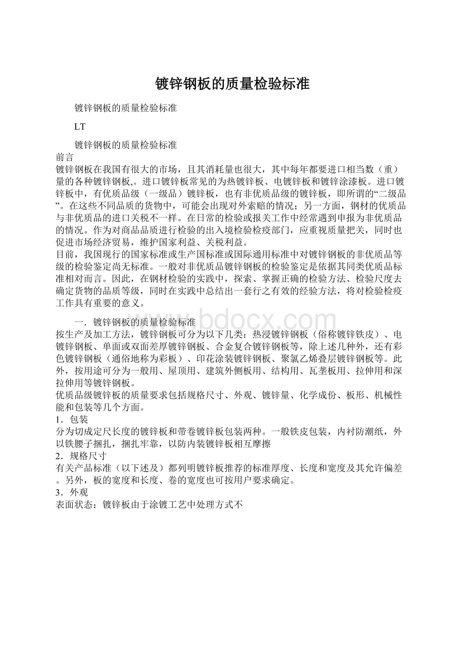 镀锌钢板的质量检验标准文档格式.docx_第1页