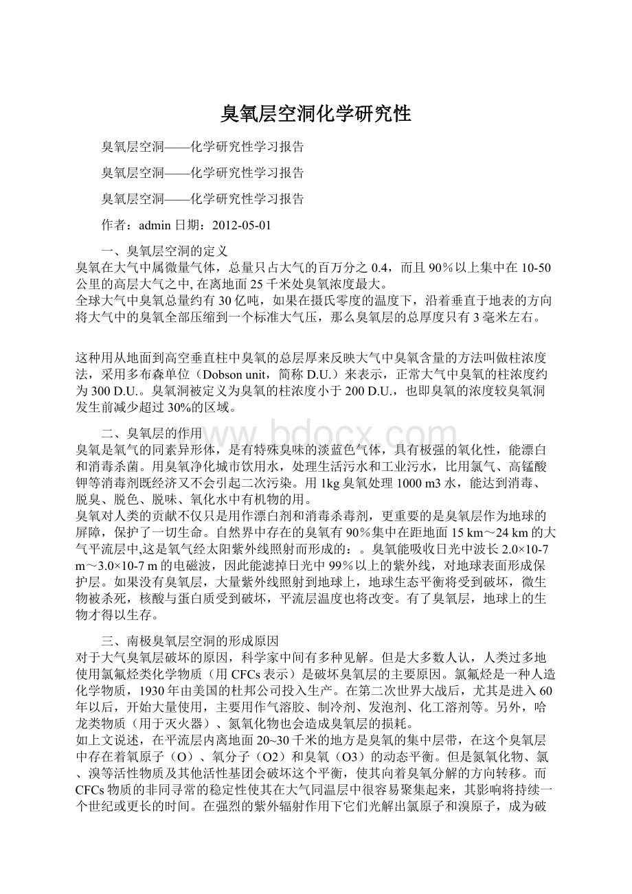 臭氧层空洞化学研究性Word文档下载推荐.docx_第1页