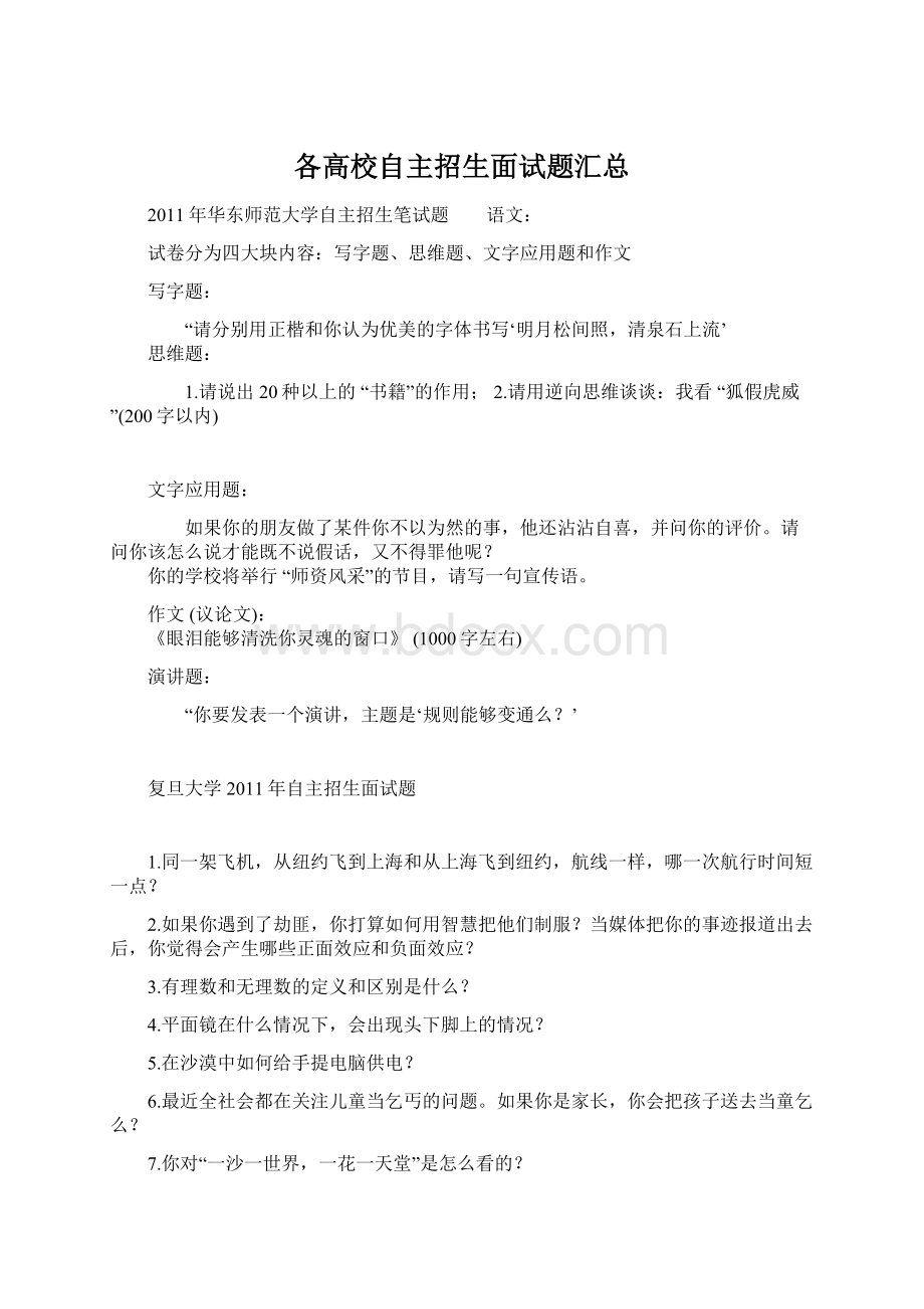 各高校自主招生面试题汇总Word文档格式.docx