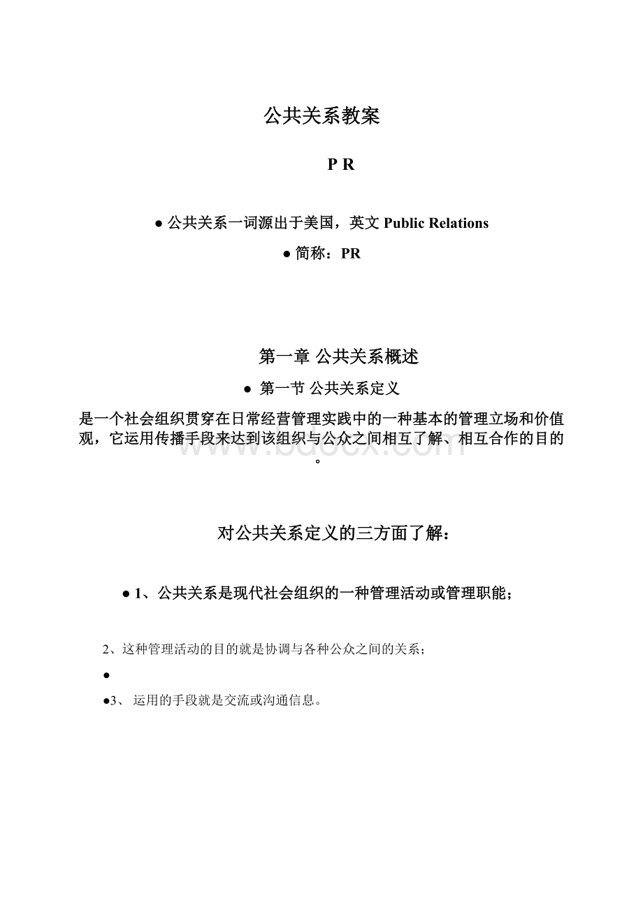 公共关系教案.docx