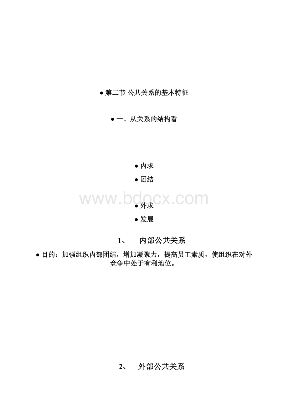 公共关系教案.docx_第2页