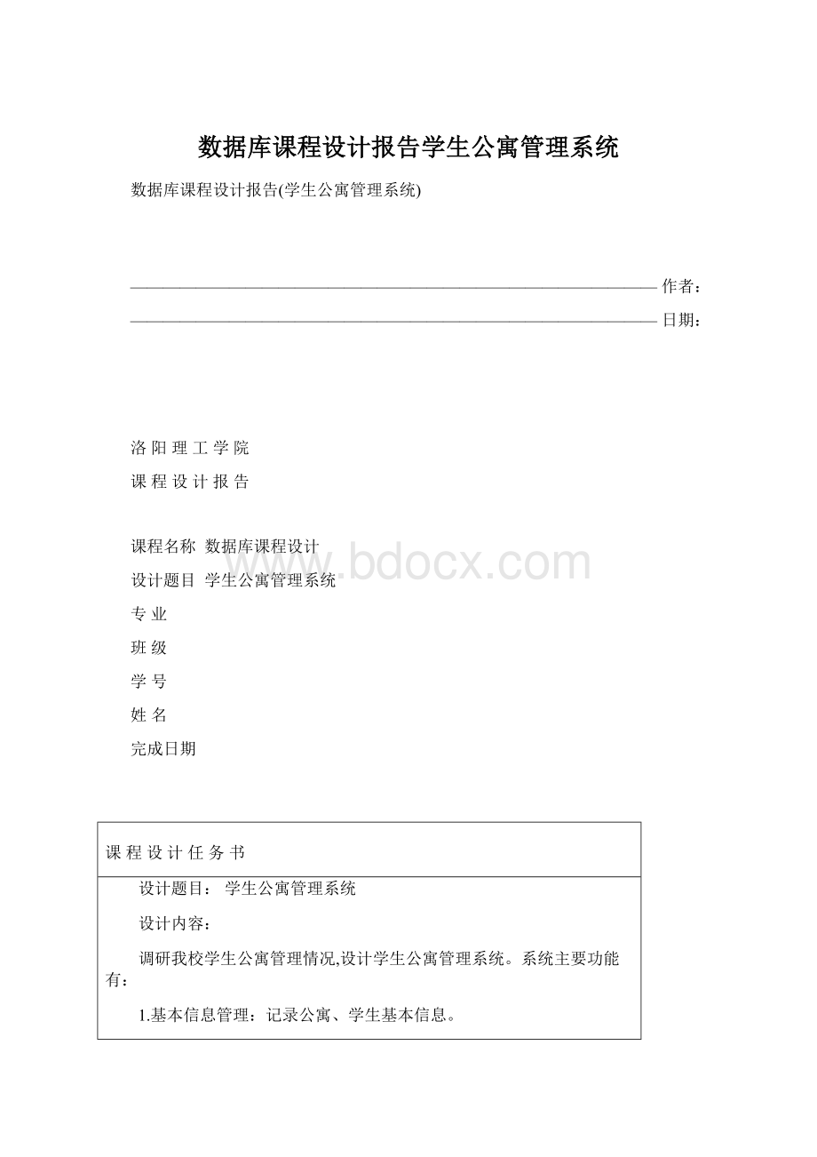 数据库课程设计报告学生公寓管理系统.docx_第1页