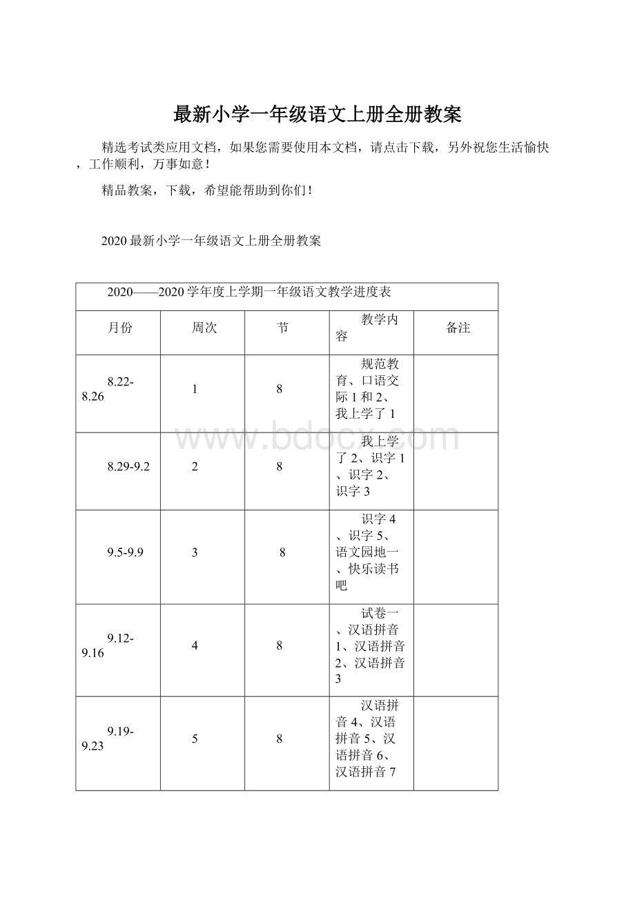 最新小学一年级语文上册全册教案Word文件下载.docx_第1页