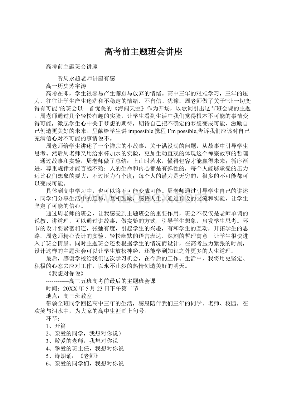 高考前主题班会讲座.docx_第1页