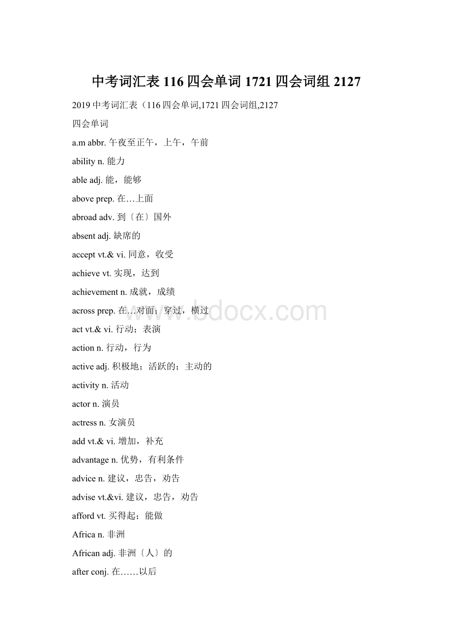 中考词汇表116四会单词1721四会词组2127Word文件下载.docx_第1页