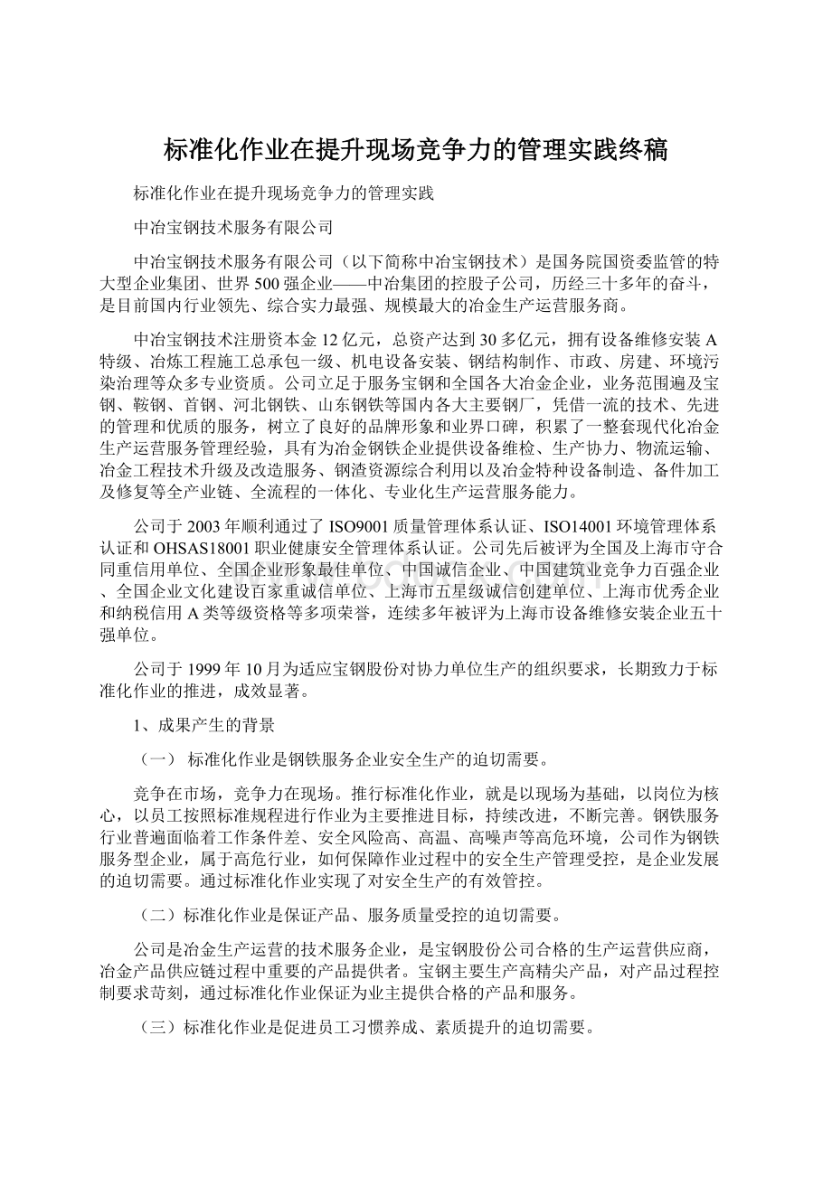 标准化作业在提升现场竞争力的管理实践终稿.docx_第1页