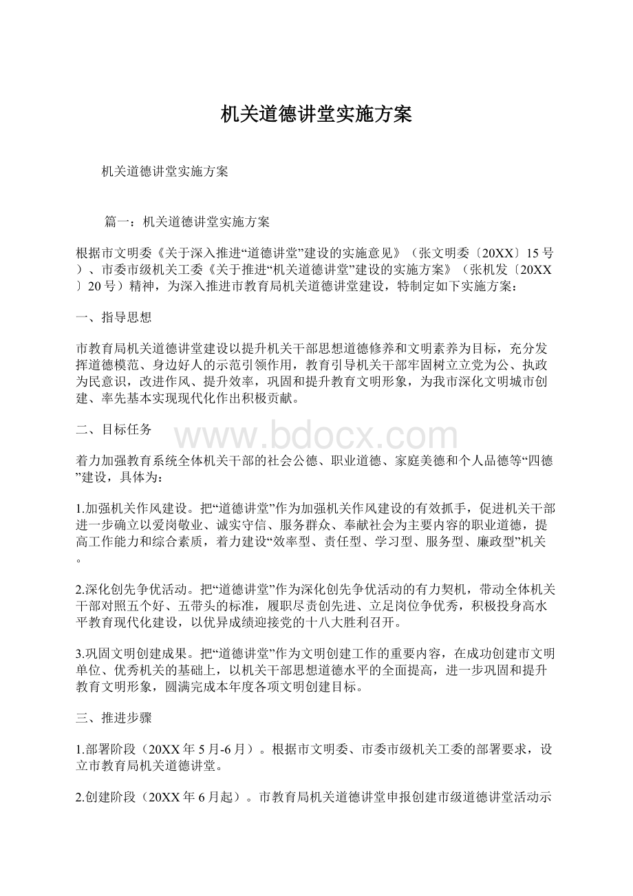 机关道德讲堂实施方案Word文件下载.docx