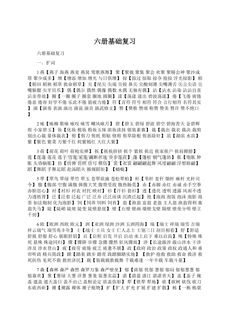 六册基础复习Word格式文档下载.docx