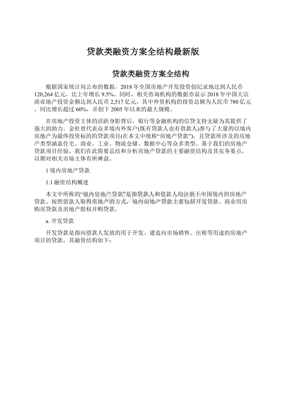 贷款类融资方案全结构最新版文档格式.docx_第1页