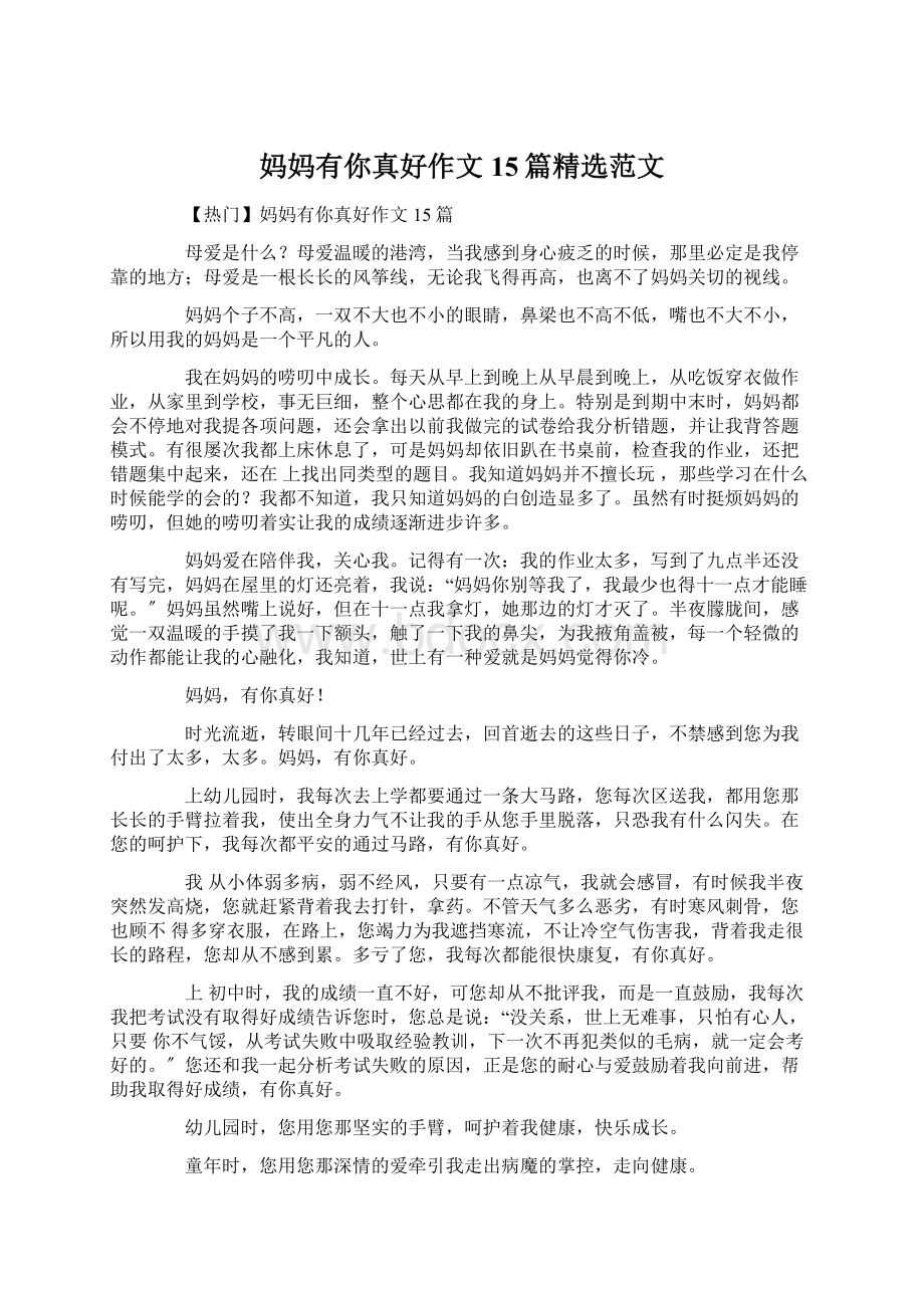 妈妈有你真好作文15篇精选范文文档格式.docx