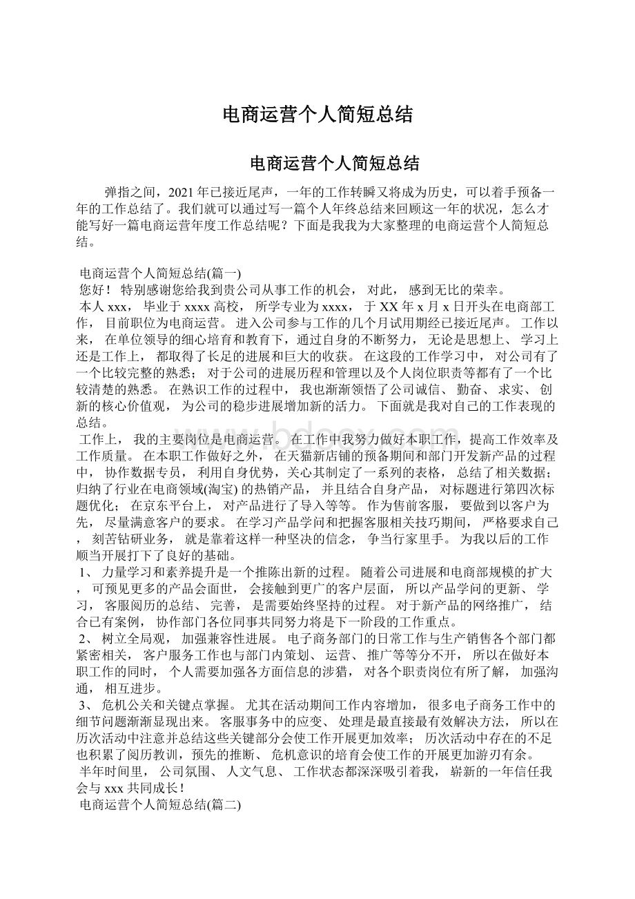 电商运营个人简短总结Word格式文档下载.docx