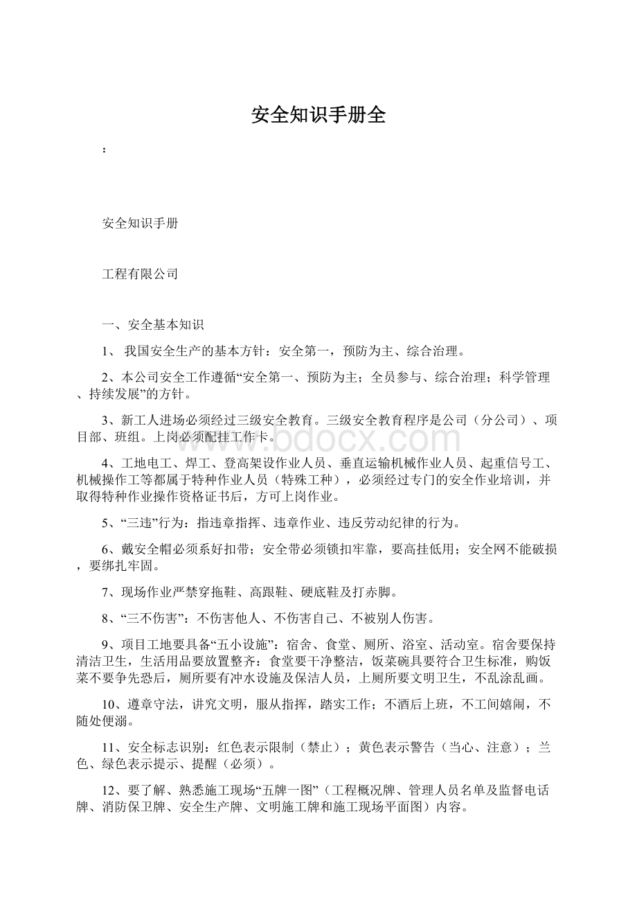 安全知识手册全Word文档格式.docx