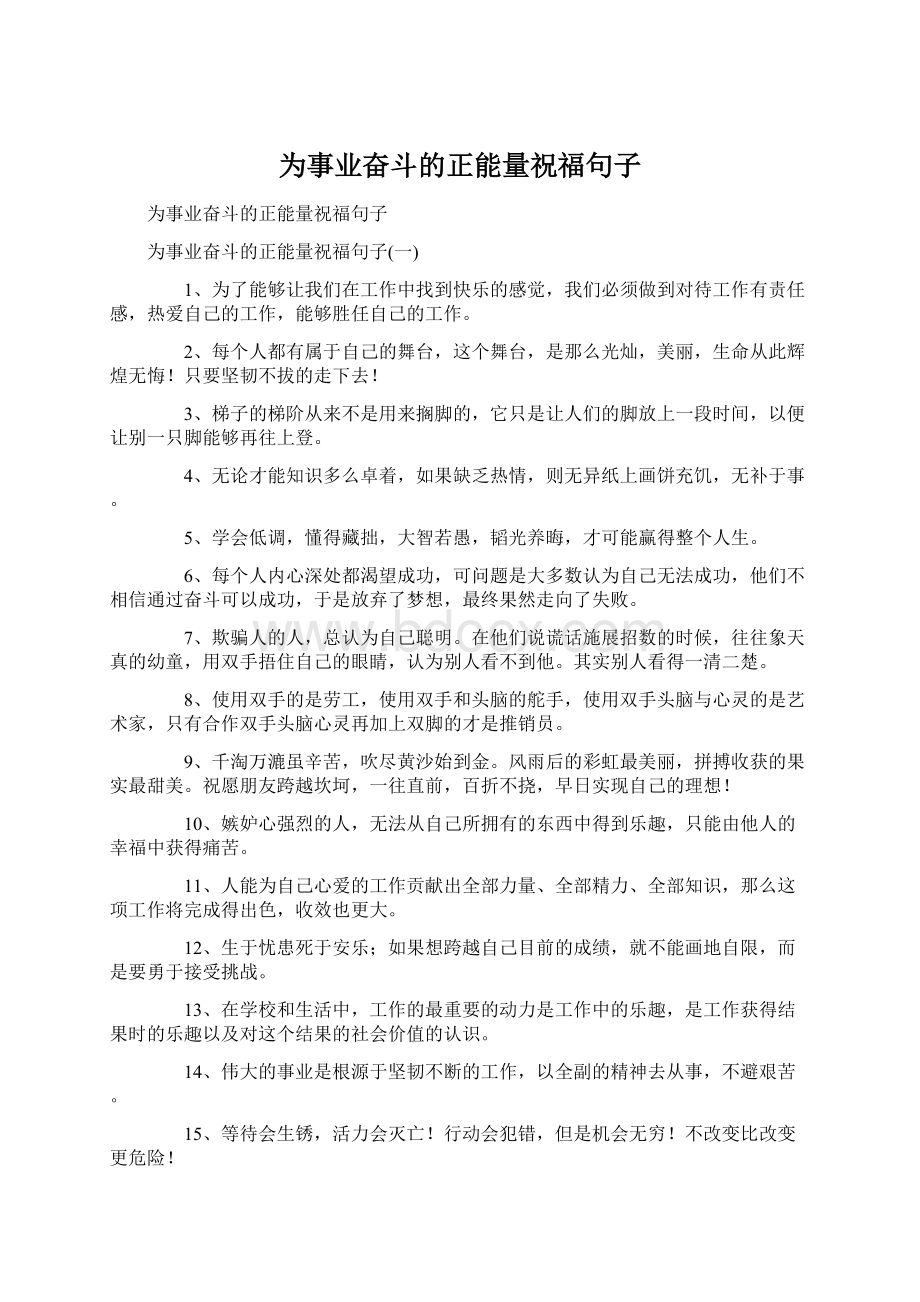 为事业奋斗的正能量祝福句子.docx_第1页