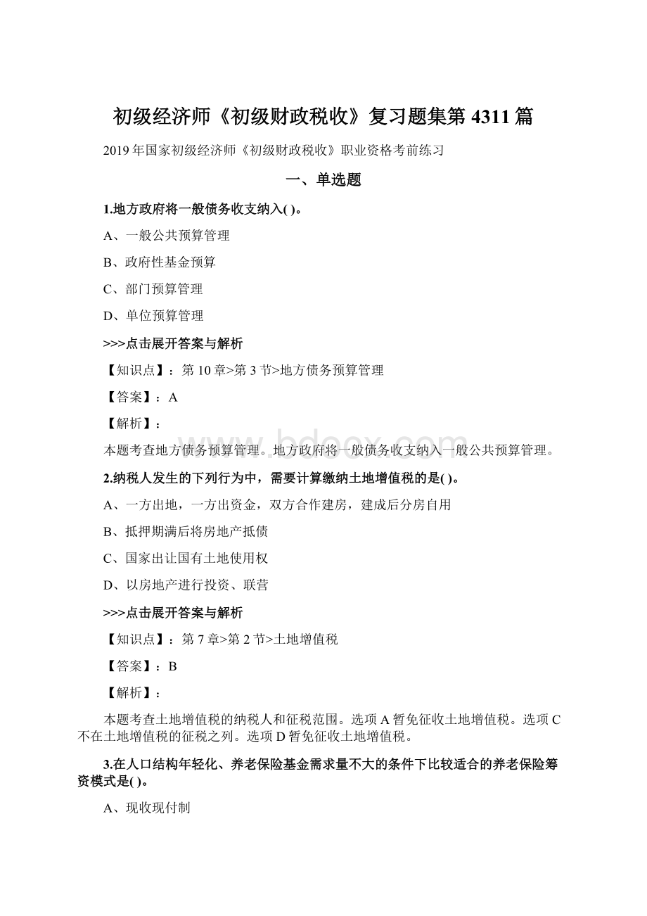 初级经济师《初级财政税收》复习题集第4311篇.docx_第1页