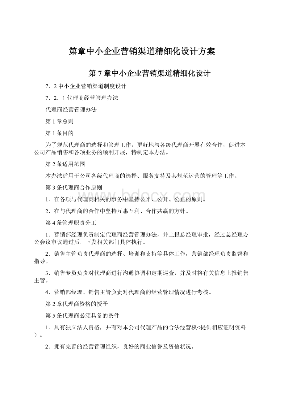 第章中小企业营销渠道精细化设计方案Word文档格式.docx_第1页