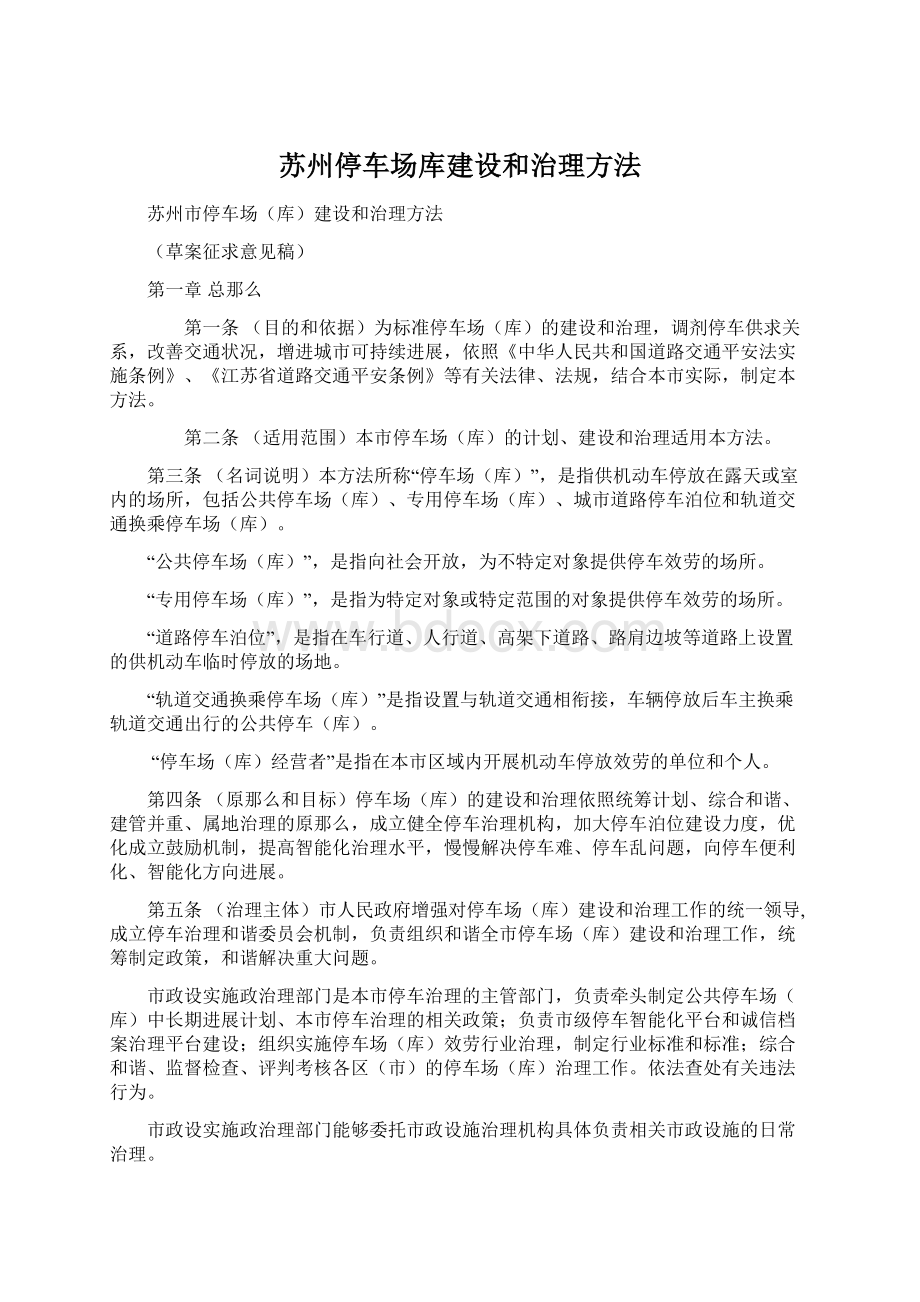 苏州停车场库建设和治理方法文档格式.docx