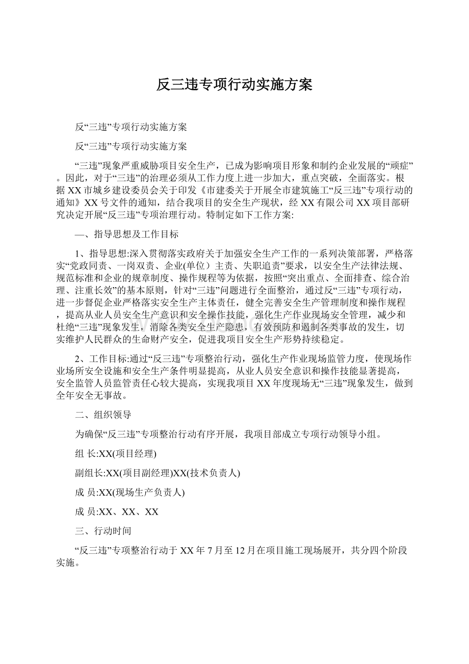 反三违专项行动实施方案Word下载.docx_第1页